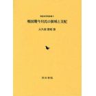 戦国期今川氏の領域と支配