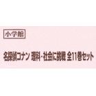 名探偵コナン　理科・社会に挑戦　全１１巻