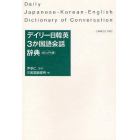 デイリー日韓英３か国語会話辞典　カジュアル版