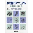 牛の跛行マニュアル　治療とコントロール