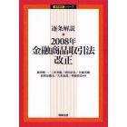 逐条解説・２００８年金融商品取引法改正