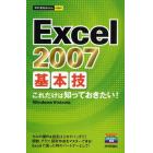 Ｅｘｃｅｌ　２００７基本技　これだけは知っておきたい！