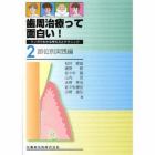 歯周治療って面白い！　　　２　部位別実践