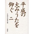 平成の大みうたを仰ぐ　２