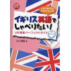 イギリス英語でしゃべりたい！　ＵＫ発音パーフェクトガイド　これであなたもイギリス人？！