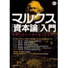 マルクス『資本論』入門　危機の資本主義を超えるために