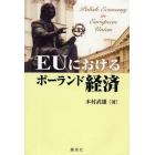 ＥＵにおけるポーランド経済