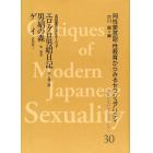 近代日本のセクシュアリティ　同性愛言説・性教育からみるセクシュアリティ　３０　復刻