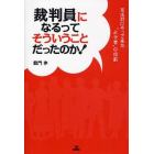 裁判員になるってそういうことだったのか！　司法村にやって来た“よそ者”の役割