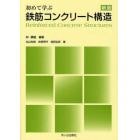 初めて学ぶ鉄筋コンクリート構造