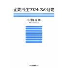 企業再生プロセスの研究