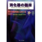 消化器の臨床　Ｖｏｌ．１２Ｎｏ．５（２００９－１０・１１）