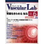 Ｖａｓｃｕｌａｒ　Ｌａｂ　すべての「血管」診断から治療へのアプローチのための臨床専門誌　第６巻６号（２００９－６）