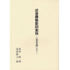 近世葬祭影印史料　『長思録』より