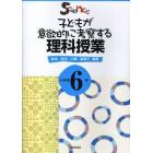 子どもが意欲的に考察する理科授業　小学校６年