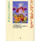 たいせつな探しもの　くすのきクリニックの１７年