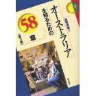 オーストラリアを知るための５８章