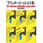 アニメーションの本　動く絵を描く基礎知識と作画の実際