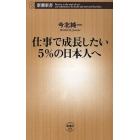 仕事で成長したい５％の日本人へ