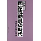 国家総動員の時代　写真記録　復刻