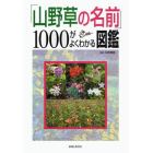 「山野草の名前」１０００がよくわかる図鑑