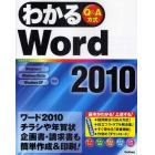 わかるＷｏｒｄ２０１０　Ｑ＆Ａ方式