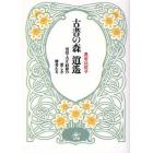 古書の森逍遙　明治・大正・昭和の愛しき雑書たち