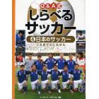 Ｑ＆Ａ式しらべるサッカー　４