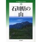 石川県の山