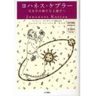 ヨハネス・ケプラー　天文学の新たなる地平へ