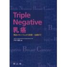 Ｔｒｉｐｌｅ　Ｎｅｇａｔｉｖｅ乳癌　発症メカニズムから診断・治療まで