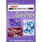 自己採点方式細胞診スライドカンファレンス問題集　精度管理のための　Ｃｙｔｏ‐Ｃｈｅｃｋ