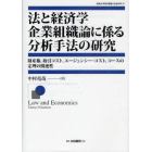 法と経済学企業組織論に係る分析手法の研究　財産権，取引コスト，エージェンシー・コスト，コースの定理の関連性