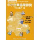 平２２　中小企業施策総覧