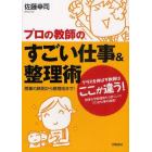 プロの教師のすごい仕事＆整理術　授業の鉄則から整理術まで！