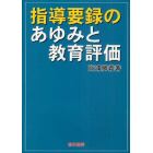 指導要録のあゆみと教育評価