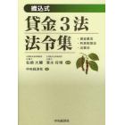 貸金３法法令集　織込式　・貸金業法・利息制限法・出資法