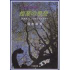 小学校理科授業の思想　授業者としての生き方を求めて