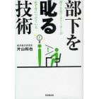 部下を叱る技術　部下を育てるリーダーが必ず身につけている