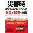 災害時絶対に知っておくべき「お金」と「保険」の知識　被災しても、被災していなくても、知っておきたい基礎知識