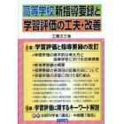 高等学校新指導要録と学習評価の工夫・改善