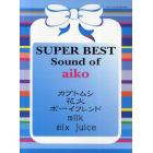 スーパーベスト　Ｓｏｕｎｄ　ｏｆ　ａｉｋｏ