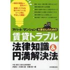 アパート・マンション大家さんのための賃貸トラブル法律知識＆円満解決法