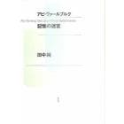 アビ・ヴァールブルク記憶の迷宮　新装版