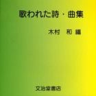 歌われた詩・曲集