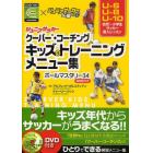 ジュニアサッカークーバー・コーチングキッズのトレーニングメニュー集　ボールマスタリー３４　ｃｏｅｒｖｅｒ　ＣＯＡＣＨＩＮＧ×ジュニアサッカーを応援しよう！