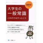 大学生の一般常識　これだけはやっとこう　２０１３年度版