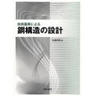 技術基準による鋼構造の設計