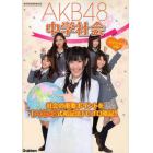 ＡＫＢ４８中学社会　中学全学年対象