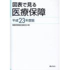 図表で見る医療保障　平成２３年度版